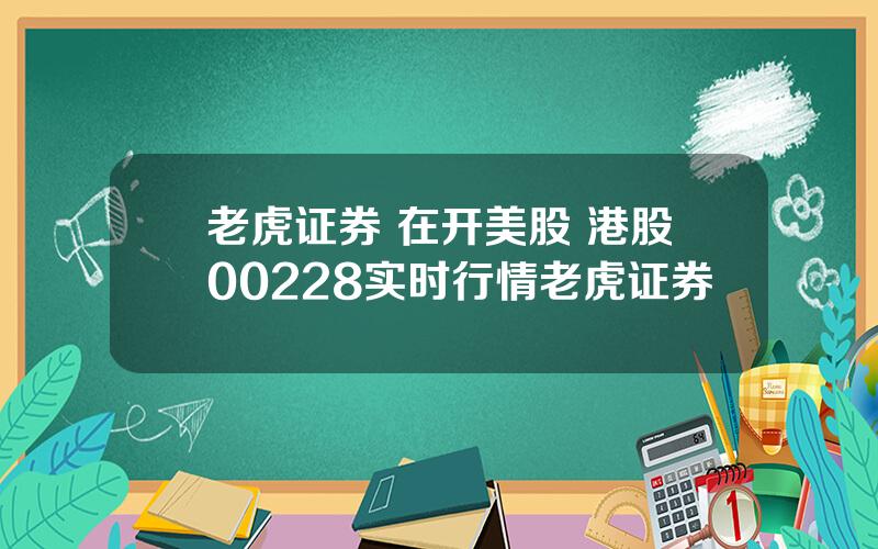 老虎证券 在开美股 港股00228实时行情老虎证券